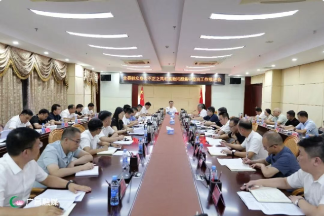 全县群众身边不正之风和腐败问题集中整治工作推进会召开